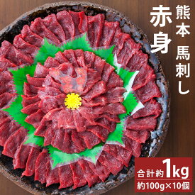 【ふるさと納税】熊本 馬刺し 赤身 合計約1kg 約100g×10個 たれ・生姜付き 馬刺 刺身 馬肉 冷凍 送料無料《90日以内に出荷予定(土日祝除く)》
