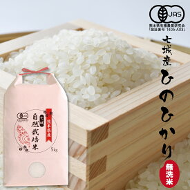 【ふるさと納税】令和5年産 有機JAS 七城産ひのひかり 5kg 無洗米 お米 白米 菊池市産 熊本県産 九州産 送料無料