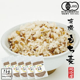 【ふるさと納税】有機JAS もち麦 合計1kg 200g×5袋 もちむぎ ダイシモチ 国産 九州産 熊本県産 送料無料