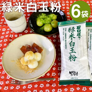 【ふるさと納税】きくち村の緑米白玉粉 120g×6袋 合計720g 自然派きくち村(有限会社渡辺商店) 《30日以内に出荷予定(土日祝除く)》 自然栽培の緑米使用 白玉 粉末 もち米 製菓用 和菓子 熊本県