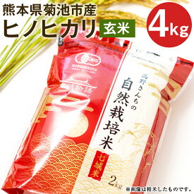 【ふるさと納税】熊本県菊池産 ヒノヒカリ 玄米 合計4kg 2kg×2パック 令和5年産 七城物語 高野さんちの自然栽培米 米 お米 自然栽培米 特A 国産 九州産 熊本県産 送料無料