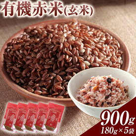 【ふるさと納税】 赤米 七城物語 有機赤米 玄米 900g 180g × 5袋 株式会社有機農場 《30日以内順次出荷(土日祝除く)》熊本県 菊池市 赤米 玄米 雑穀米 雑穀 国産 九州産 熊本産 米