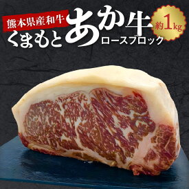 【ふるさと納税】牛肉 くまもとあか牛 ロース ブロック 約 1kg GI認証 取得 熊本県産 和牛 ステーキ 肉 ヘルシー 中村屋 食品 BBQ バーベキュー キャンプ お取り寄せ お取り寄せグルメ 冷凍 送料無料【熊本県宇土市】