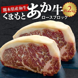 【ふるさと納税】牛肉 くまもとあか牛 ロース ブロック 約 2kg GI認証 取得 熊本県産 和牛 ステーキ 肉 ヘルシー 中村屋 食品 BBQ バーベキュー キャンプ お取り寄せ お取り寄せグルメ 冷凍 送料無料【熊本県宇土市】