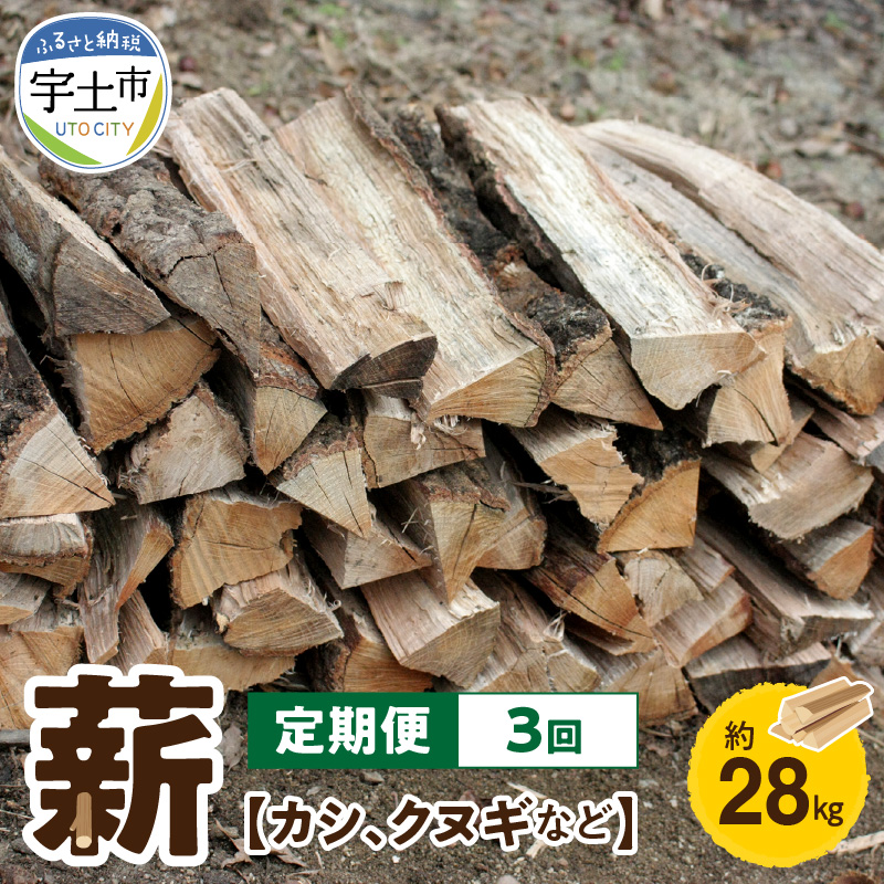 日本未発売】 定期便 3回 薪 カシ クヌギ 広葉樹 約28kg 火持ちが良い