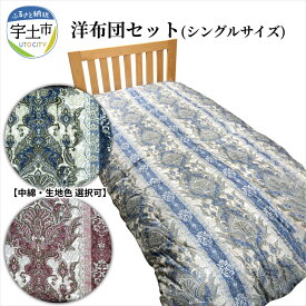 【ふるさと納税】【令和8年熊本地震復興支援】 洋布団 セット シングルサイズ 綿わた布団 寝具 掛け布団 敷布団 中綿 混綿 色選択可 ピンク系 ブルー系 吸湿性 保温性 弾力性 適度な硬さ 国産 自社工場 宇城ふとん【熊本県宇土市】