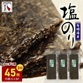 【ふるさと納税】おにぎり用 塩のり 3切 15枚 3パック 国産 海苔 小分け チャック付 有明海 上質 塩 味付き 味付け海苔 風味 磯 香り おにぎり おむすび 巻き寿司 お弁当 ご飯のお供 パリパリ 朝食海苔 常温 食品 お取り寄せ 送料無料 【熊本県宇土市】
