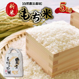 【ふるさと納税】新米 米 もち米 ひよくもち 5kg カワノ農園 自然農法栽培 きめ細かく 粘り気 おもち お赤飯 おはぎ ちまき だんご おこわ 餅つき 安心 安全 お取り寄せ 食品 送料無料