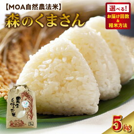 【ふるさと納税】森のくまさん 米 5kg 選べる 回数 単品 定期便 精米方法 白米 玄米 三分搗き米 五分搗き米 七分搗き米 ひのひかり こしひかり かけ合わせ ブランド米 もちもち MOA自然農法米 自然農法プラチナ 安心 安全 体に優しい お取り寄せ 送料無料 【熊本県宇土市】