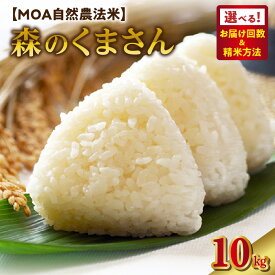 【ふるさと納税】森のくまさん 米 10kg 選べる お届け回数 単品 定期便 精米方法 白米 玄米 三分搗き米 五分搗き米 七分搗き米 MOA自然農法米 食味ランキング 5年連続 特A ツヤ モチモチ ブランド米 自然農法プラチナ お取り寄せ 送料無料 【熊本県宇土市】