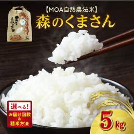 【ふるさと納税】熊本産 森のくまさん 米 5kg 選べる 回数 単品 定期便 精米方法 白米 玄米 三分搗き 五分搗き 七分搗き ひのひかり こしひかり かけ合わせ ブランド米 もちもち MOA自然農法米 自然農法プラチナ 安心 安全 体に優しい お取り寄せ 送料無料 【熊本県宇土市】