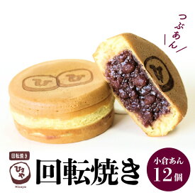 【ふるさと納税】スイーツ お菓子 和菓子 焼き菓子 饅頭 おやつ 回転焼き ひさや 小倉あん 12個 あんこ モチモチ ふわふわ ギフト 贈答用 プレゼント おもてなし 冷凍 送料無料【熊本県宇土市】