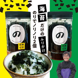 【ふるさと納税】海苔 ふりかけ のりでノリノリ 2個 味付のり 焼きのり セット 九州 有明海産 食べやすい ご飯のお供 ラーメン お味噌汁 サラダ うどんやパスタにも 追い海苔 お取り寄せ お取り寄せグルメ 送料無料【熊本県宇土市】