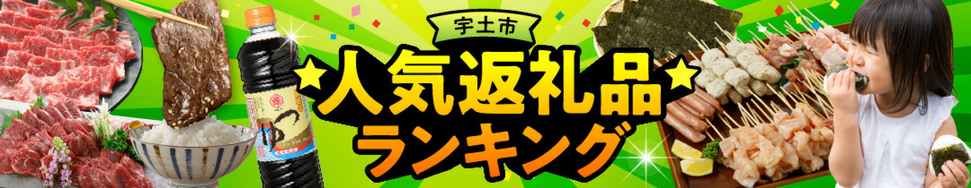人気返礼品ランキング