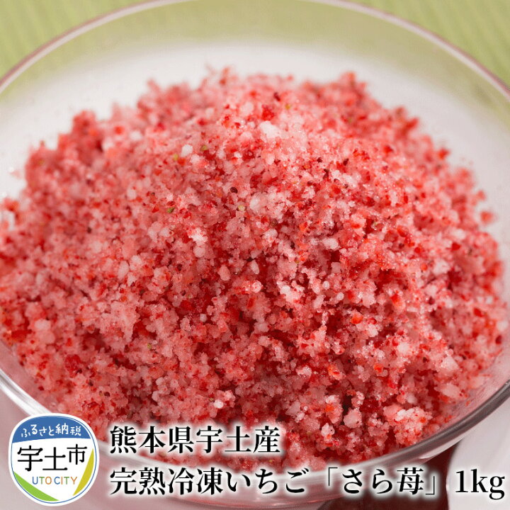 楽天市場】【ふるさと納税】園村苺園 完熟 冷凍いちご さら苺 1kg 500g × 2パック 熊本県宇土産 急速冷凍 フローズン パウダー状 スイーツ イチゴ ストロベリー 冷凍 誕生日 人気 お取り寄せ おすそ分け 手土産 お土産 熨斗対応可 ギフト 贈り物 送料無料 【熊本県宇土市 ... 楽天市場】【ふるさと納税】園村苺園 完熟 冷凍いちご さら苺 1kg 500g × 2パック 熊本県宇土産 急速冷凍 フローズン パウダー状 スイーツ イチゴ ストロベリー 冷凍 誕生日 人気 お取り寄せ おすそ分け 手土産 お土産 熨斗対応可 ギフト 贈り物 送料無料 【熊本県宇土市 ...