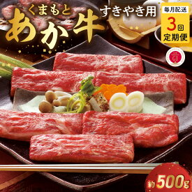 【ふるさと納税】【定期便】 熊本県産 和牛 あか牛 くまもとあか牛 すき焼き用 約 500g 3回 GI認証 食品 ビーフ 国産牛 ブランド和牛 牛すき 牛 赤身 褐毛和種 パーティー 人気 ご当地グルメ お取り寄せ 贈答用 お裾分け お土産 特産品【熊本県宇土市】