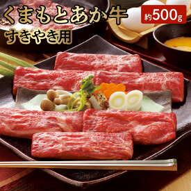 【ふるさと納税】熊本県産 和牛 あか牛 くまもとあか牛 すき焼き用 約 500g GI認証 食品 ビーフ 国産牛 ブランド和牛 牛すき 牛 赤身 褐毛和種 パーティー 人気 ご当地グルメ お取り寄せ 贈答用 お裾分け お土産 特産品【熊本県宇土市】