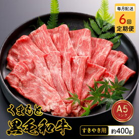 【ふるさと納税】【定期便6回】 黒毛和牛 くまもと黒毛和牛 すきやき用 約 400g 肉 A5ランク スライス 薄切り 牛肉 和牛 霜降り 熊本県産 九州産 国産 冷凍 サシ 濃厚 桜屋 お取り寄せ お取り寄せグルメ 送料無料【熊本県宇土市】