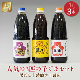 【ふるさと納税】熊井醤油　人気の3匹の子ぐま(黒だし、醤熊す、風味)セット　各1リットル【熊本県宇土市】