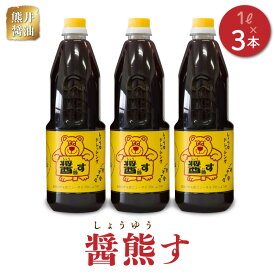 【ふるさと納税】醤油ドレッシング 醤熊す 1リットル × 3本 セット 塩分控えめ ドレッシング 調味料 焼き魚 サラダ 冷奴 冷やしうどん 鍋物 漬物 焼肉 ノンオイル 和食 加工品 お取り寄せ お取り寄せグルメ 送料無料【熊本県宇土市】