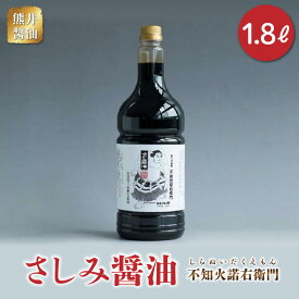 【ふるさと納税】醤油 さしみ醤油 高級刺身醤油 1.8リットル 甘口醤油 熊井醤油 不知火諾右衛門 創始者 江戸時代の名横綱 第8代横綱 不知火型土俵入り 調味料 料理 お取り寄せ 送料無料 【熊本県宇土市】