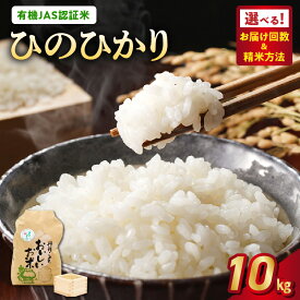 【ふるさと納税】有機JAS認証米 ひのひかり 米 10kg 選べる 回数 単品 定期便 精米方法選択可 白米 玄米 胚芽米 五分搗き米 七分搗き米 水稲うるち米 那須自然農園 あっさり 冷めてもおいしい カレー おにぎり おむすび 丼物 お弁当 お取り寄せ 送料無料 【熊本県宇土市】