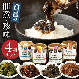 【ふるさと納税】佃煮 珍味 4種 セット おつまみ 茎わかめ 辛子明太 もずく ピリ辛 のり佃煮 詰め合わせ ご飯のお供 酒の肴 ギフト 食品 食べ物 おかず 加工品 食品 食べ比べ 瓶詰め 惣菜 冷蔵 カネリョウ海藻 お取り寄せ お取り寄せグルメ 送料無料 【熊本県宇土市】