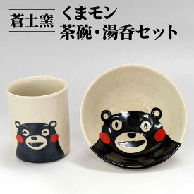 【ふるさと納税】【令和8年熊本地震復興支援】 網田蒼土窯 くまモン茶碗・湯呑セット【熊本県宇土市】