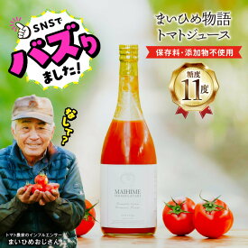【ふるさと納税】SNS 話題沸騰 まいひめ物語 トマトジュース 720ml 1本 プラチナラベル プレミアムトマト 100% 糖度 11度 保存料 着色料 不使用 とろり 濃厚 甘み 酸味 飲料 トマト 完熟トマト 隔離床栽培 ジュース お取り寄せ まいひめおじさん 送料無料【熊本県宇土市】