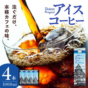 yӂ邳Ɣ[ŁzGAMADUS Joinus Original Ice Coffee 1000ml pbN 4{ Zbg Lbh^Cv R[q[ ACXR[q[ ẼR[q[ Ǝuh ߂Ɉ߂ ȒP  }ȗq 