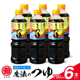 【ふるさと納税】魔法のつゆ 750ml × 6本 セット マルヤ 人気 つゆ 伝統の味 創業100年 老舗醸造元 湧き水 かつお 煮干し 昆布 まろやか 旨味 コク 低塩製法 塩分調整 醤油 すき焼き 煮物 麺つゆ 簡単 便利 お取り寄せ 調味料 食品 常温 送料無料【熊本県宇土市】