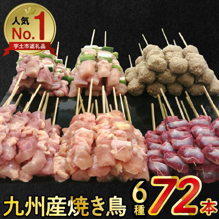 楽天市場 ふるさと納税 焼き鳥 72本 6種 人気 セット 約2kg 国産 鶏肉 串 焼き鳥セット 九州 冷凍 小分け 個包装 便利 こだわり ねぎま つくね もも串 砂肝 肩肉 タレ おつまみ バーベキュー q パーティー アウトドア 家飲み お取り寄せ グルメ 送料無料 熊本県