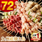 【6月1日より価格改定】 創業30年 こだわり 焼き鳥 72本 6種 人気 セット 約 2kg 国産 鶏肉 串 九州産 冷凍 生冷凍 小分け 個包装 もも ねぎま 肩肉 むね 砂肝 つくね タレ付 おつまみ BBQ アウトドア 家飲み お取り寄せ グルメ 送料無料【熊本県宇土市】