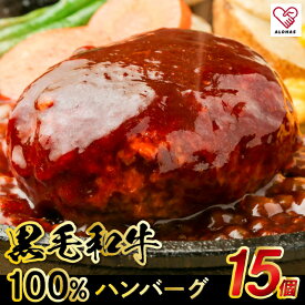 【ふるさと納税】黒毛和牛 100％ 本格 ハンバーグ 150g 15個 セット おすすめ 牛肉 肉 肉汁 洋食 便利 簡単調理 とり兵衛 冷凍 加熱 食品 加工品 おかず ご飯のお供 惣菜 ロコモコ 和風ハンバーグ デミグラスソース お取り寄せ お取り寄せグルメ 送料無料【熊本県宇土市】