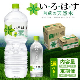 【ふるさと納税】い・ろ・は・す 阿蘇の天然水 選べる お届け回数 内容量 1回 6回 12回 2L 540ml ペットボトル いろはす 天然水 ミネラルウォーター コカ・コーラ 水 ミネラル 飲料 飲料水 料理 ミルク調乳 防災 備蓄 軟水 国産 常温 お取り寄せ 送料無料【熊本県宇土市】