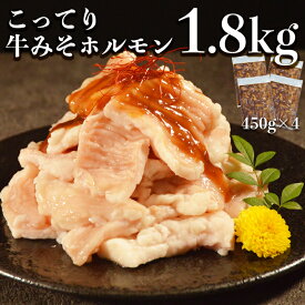 【ふるさと納税】オアシス九州 牛肉 みそホルモン 1.8kg 冷凍【熊本県宇土市】
