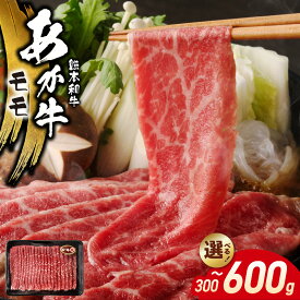 【ふるさと納税】オアシス九州 熊本県産 あか牛 モモ 選べる 内容量 300g ～ 600g 赤身 濃縮 豊かな旨味 柔らかい 和牛 牛肉 肉 国産 肉汁 溢れ出す 肉本来 旨味 濃厚 甘み 牛もも肉 淡白 さっぱり 冷凍 お取り寄せ お取り寄せグルメ 送料無料【熊本県 宇土市】