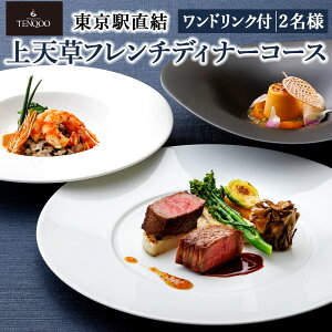 【ふるさと納税】【東京駅直結】27Fのホテルレストラン「上天草フレンチディナーコース ワンドリンク付」2名様 お食事券 チケット ディナー コース 天草大王 東京 上天草 送料無料 【2025年1