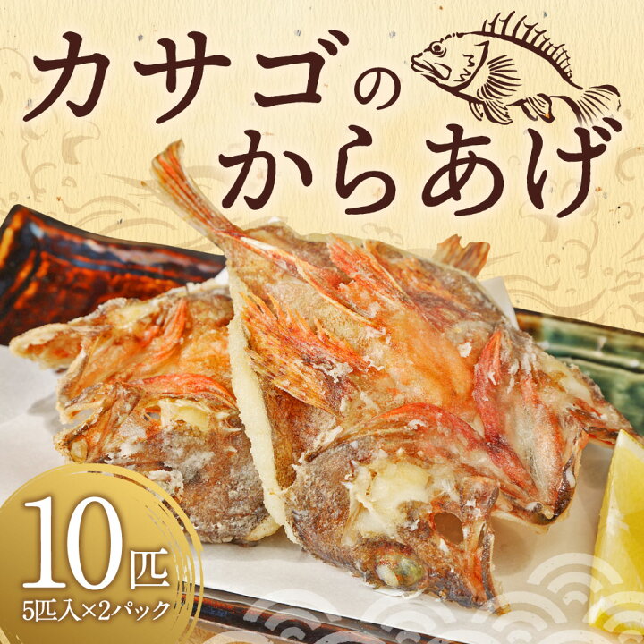 楽天市場 ふるさと納税 カサゴのからあげ 5匹 2パック 合計10匹 カサゴ かさご 唐揚げ から揚げ 海産物 惣菜 冷凍 九州 熊本県 上天草市 送料無料 熊本県上天草市