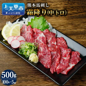 【ふるさと納税】 熊本 馬刺し 霜降り（中トロ） 300g 500g 1kg 霜降り 中トロ 肉 お肉 馬肉 ばにく 馬刺 馬刺し ばさし 新鮮 馬 たれ タレ 上天草市 送料無料