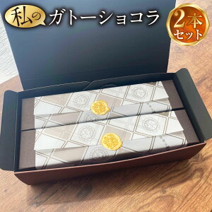 【ふるさと納税】まるで生チョコ!? 私のガトーショコラ 2本 セット ガトーショコラ チョコレートケーキ チョコレート チョコケーキ ケーキ 菓子 お菓子 洋菓子 焼き菓子 焼菓子 スイーツ