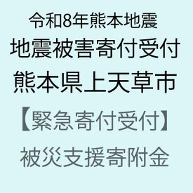 【ふるさと納税】【令和8年熊本地震被害支援緊急寄附受付】熊本県上天草市災害応援寄附金（返礼品はありません）