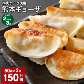 【ふるさと納税】【定期便】【2ヶ月毎3回】梅肉ポーク使用 熊本ギョーザ 計150個（50個×3回） 餃子 ぎょうざ 豚肉 お肉 野菜 点心 惣菜 冷凍 国産 熊本県 上天草市 送料無料