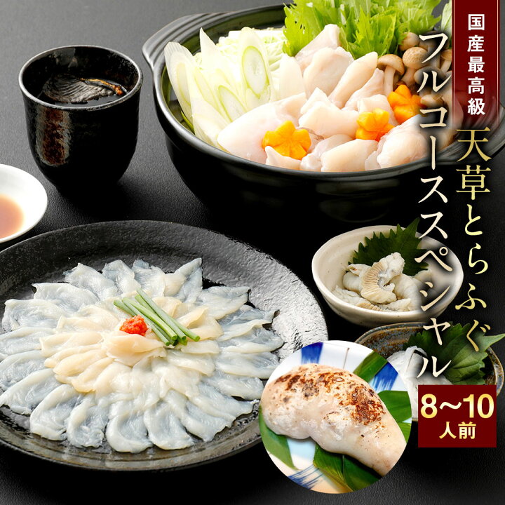 楽天市場】【ふるさと納税】【数量限定】国産 天草とらふぐフルコーススペシャル 大皿使用 8〜10人前 海の宝石 白子付き 冷凍 フグ 皮 皮刺し 切身 刺身 アラ てっさ てっちり ひれ酒用 焼きひれ 焼きふぐ 送料無料 : 熊本県上天草市 楽天市場】【ふるさと納税】【数量限定】国産 天草とらふぐフルコーススペシャル 大皿使用 8〜10人前 海の宝石 白子付き 冷凍 フグ 皮 皮刺し 切身 刺身 アラ てっさ てっちり ひれ酒用 焼きひれ 焼きふぐ 送料無料 : 熊本県上天草市