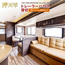 【ふるさと納税】【平日限定】【2～6名様】「THE TRAILERHOUSE VILLAGE 天草」トレーラーハウス貸切 選べるプラン 【炭セット付き／800gのお肉セット付き（牛肉・豚肉・鶏肉）】 宿泊券 旅行 キャンプ 施設利用券 チケット BBQ バーベキュー 上天草