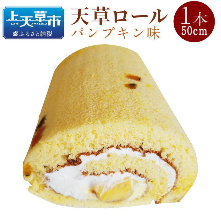 楽天市場 ふるさと納税 天草ロール パンプキン 1本 50cm ロールケーキ カボチャプリン ロングサイズ かぼちゃ 送料無料 熊本県上天草市
