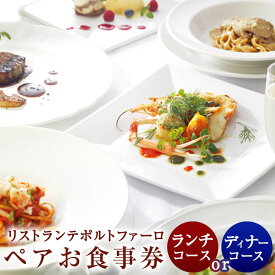 【ふるさと納税】リストランテ ポルトファーロ 特別プレミアディナー 選べるコース 35000円 ～ 70000円 3万5000円 ～ 7万円 ランチコース ディナーコース 上天草 イタリアン ペアお食事券 2名1組 体験ギフト 海鮮 魚介 洋食 送料無料