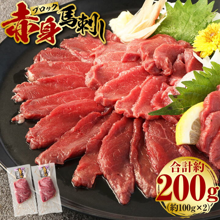 楽天市場】【ふるさと納税】赤身 馬刺しブロック 約200g 約100g×2 肉 
