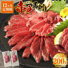 【ふるさと納税】【12回定期便】赤身 馬刺しブロック 約200g 約100g×2 合計2400g 定期便 12ヶ月 定期 12回 肉 お肉 馬肉 馬刺 冷凍 惣菜 グルメ 上天草市 送料無料