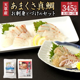 【ふるさと納税】あまくさ真鯛お刺身とづけのセット 合計約345g 各3パック 魚 刺身 お刺身 刺し身 真鯛 マダイ お刺身 自家製のタレ づけ 漬け 醤油 魚介類 天草産 送料無料